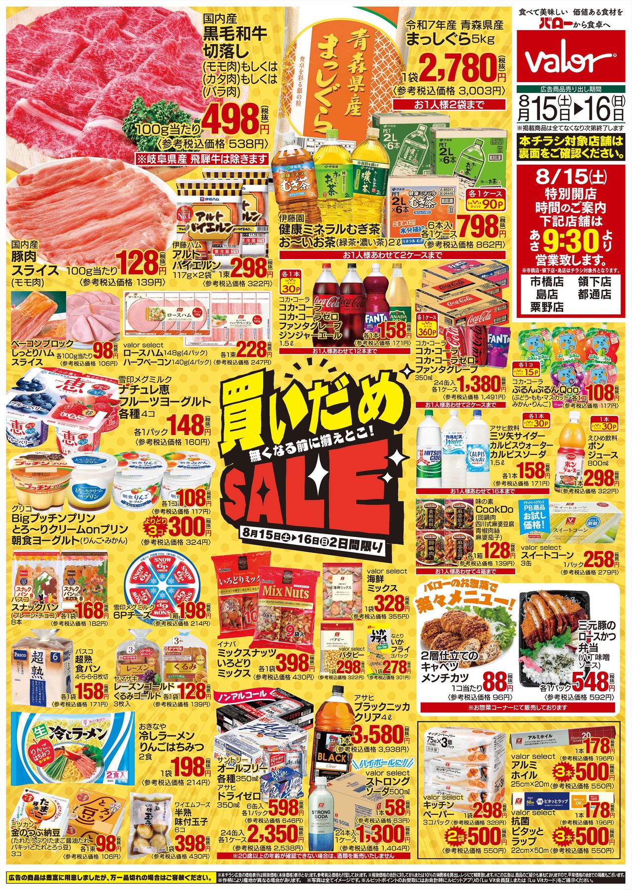 冬物値引き頑張ります！ 8月15日号