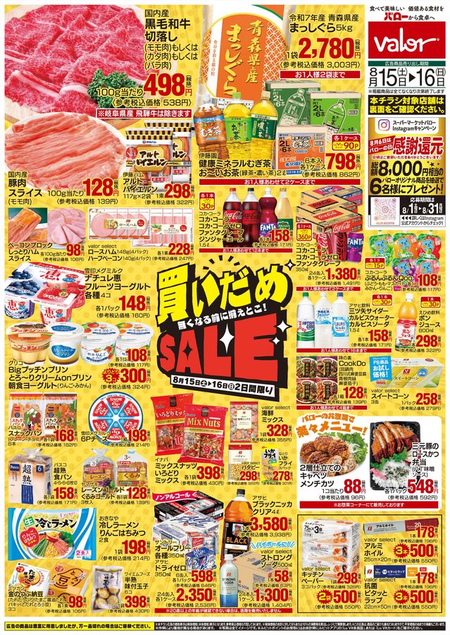早い者勝ち！タイムセール！！本日限定！！ 8月15日号