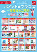 2025/3/1(土)〜2025/4/30(水)　ポイントプラス商品のご紹介